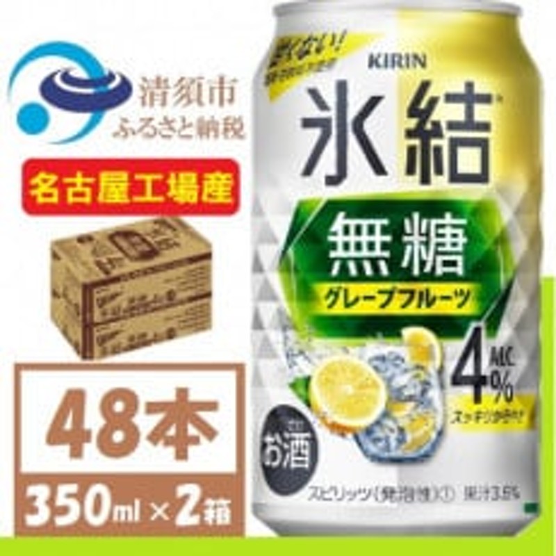 KIRIN氷結グレープフルーツ350ml 48本 - 焼酎