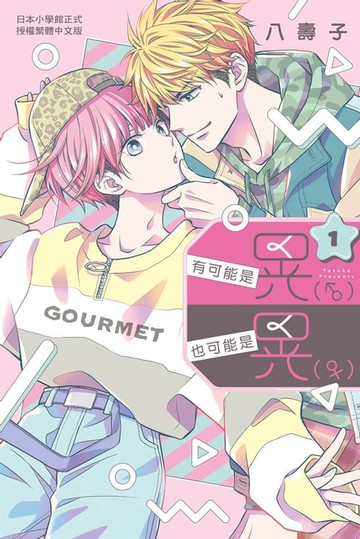 【電子書】有可能是晃（♂）也可能是晃（♀）(1)