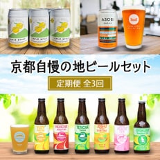 京都自慢の地ビールセット全3回