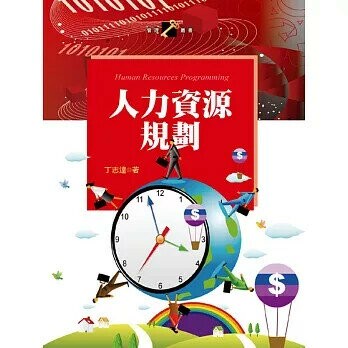 人力資源規劃 1/e 丁志達5 2015 揚智