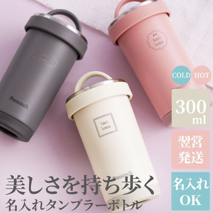 誕生日プレゼント 女性 30代 名入れ 名前入り プレゼント ギフト タンブラー ボトル 300ml 軽量 マグボトル 水筒 おしゃれ 保温 保冷  クリスマス 通販 LINEポイント最大0.5%GET | LINEショッピング