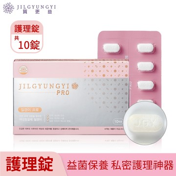 質更益  純粹植感私密護理錠 10錠