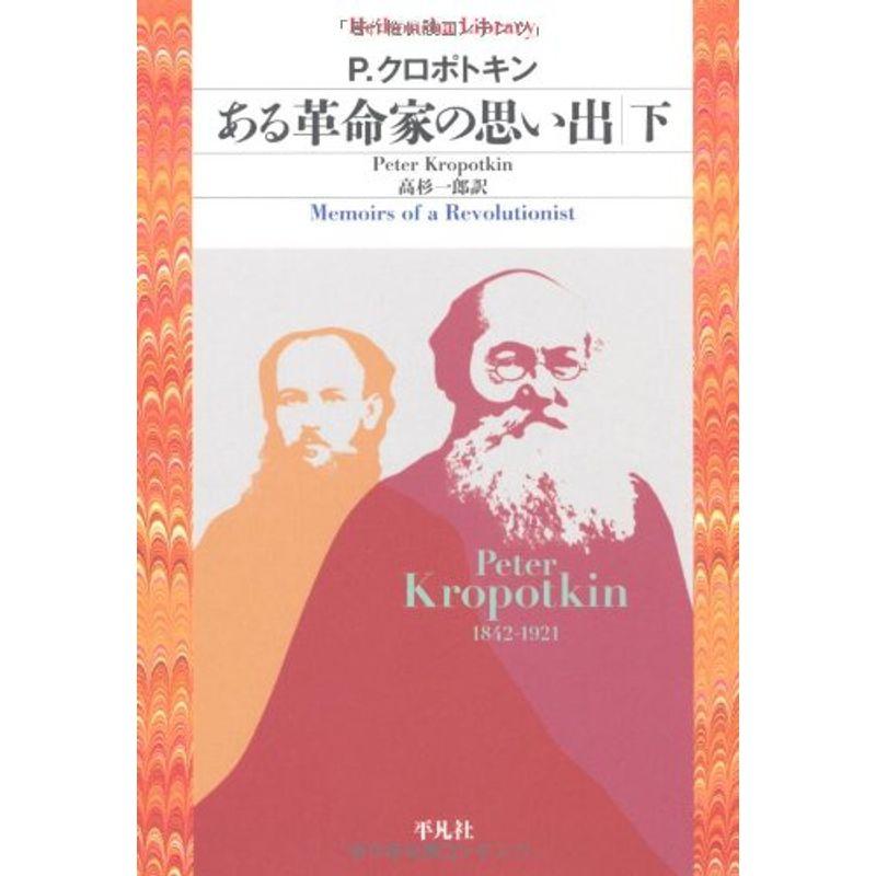 ある革命家の思い出 下 (全２巻) (平凡社ライブラリー)