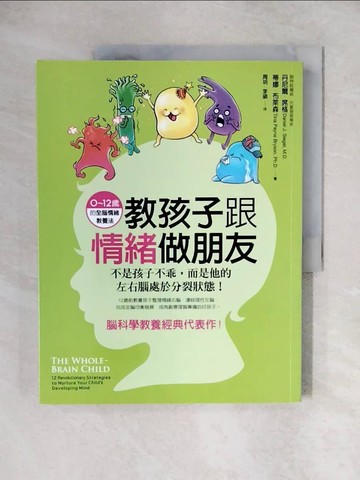 【書寶二手書T1／親子_ZHZ】教孩子跟情緒做朋友-不是孩子不乖，而是他的左右腦_丹尼爾．席格