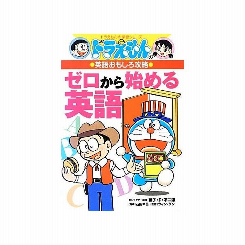 ドラえもんの英語おもしろ攻略 ゼロから始める英語 ドラえもんの学習シリーズ 藤子 ｆ不二雄 キャラクター原作 石田早苗 指導 ウィン グン 監修 通販 Lineポイント最大0 5 Get Lineショッピング