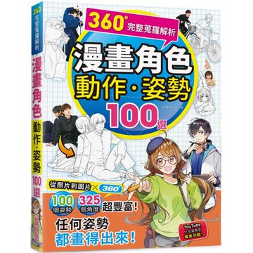 360°完整蒐羅解析漫畫動作．姿勢100選