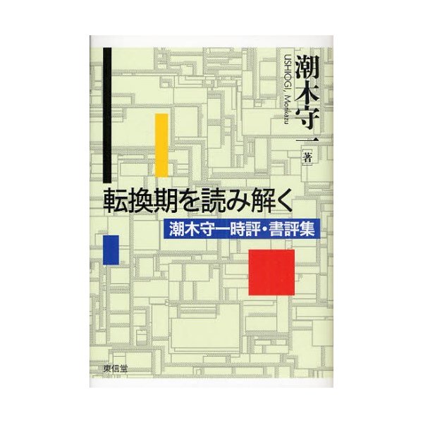 転換期を読み解く 潮木守一時評・書評集