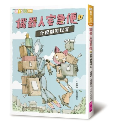 機器人宅急便1：什麼都可以寄[二手書_良好]