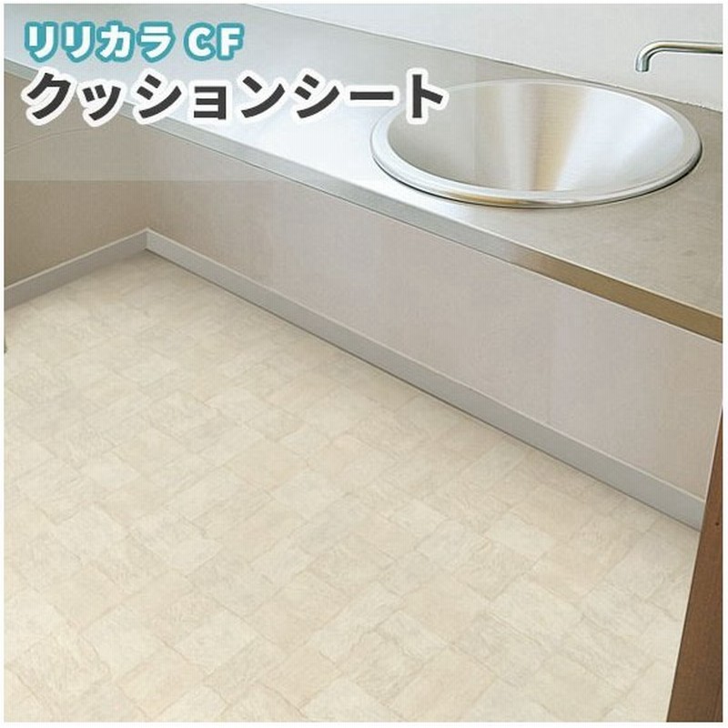 抗菌 防カビ クッションフロア 洗面所 石目 ストーン リリカラ 1 8ｍｍ厚 1ｃｍ巾 Lh 通販 Lineポイント最大0 5 Get Lineショッピング