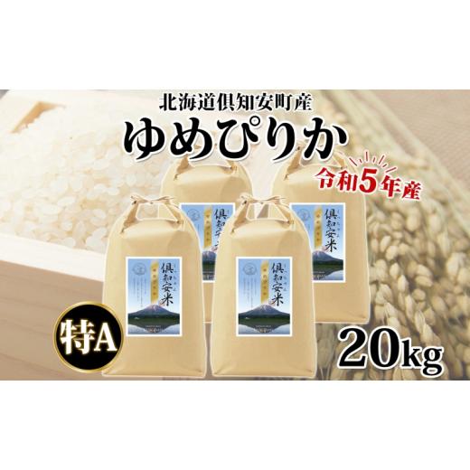 ふるさと納税 北海道 倶知安町 北海道 令和5年産 倶知安町産 ゆめぴりか 精米 5kg×4袋 計20kg 米 特A 白米 お米 道産米 ブランド米 契約農家 ごはん ご飯 し…