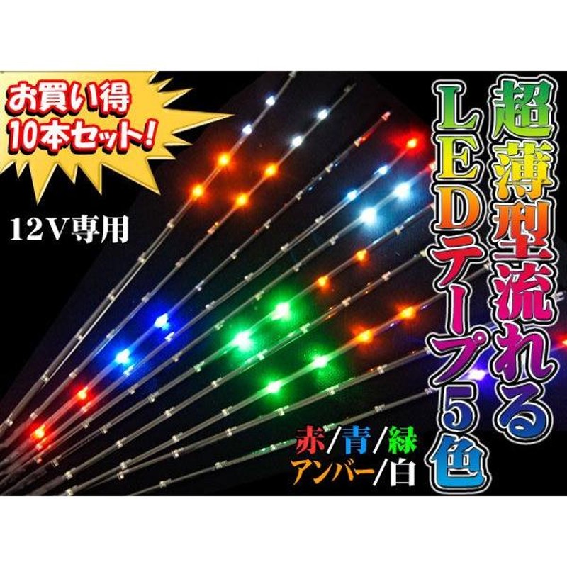 ライン点滅タイプｌｅｄテープ30cm コレクション