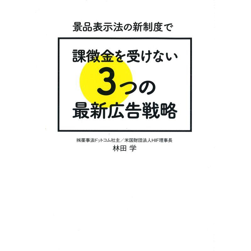 景品表示法の新制度で課徴金を受けない3つの最新広告戦略