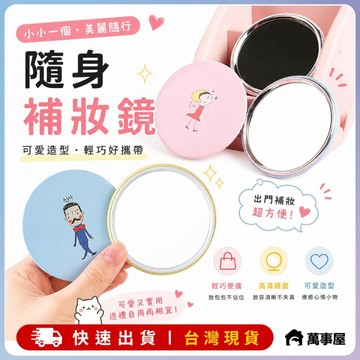 便攜小圓鏡  韓版可愛補妝鏡 卡通小鏡子 迷你化妝鏡 便攜化妝鏡子 隨身小鏡子 迷你補妝鏡小圓鏡 隨身補妝鏡 A0160