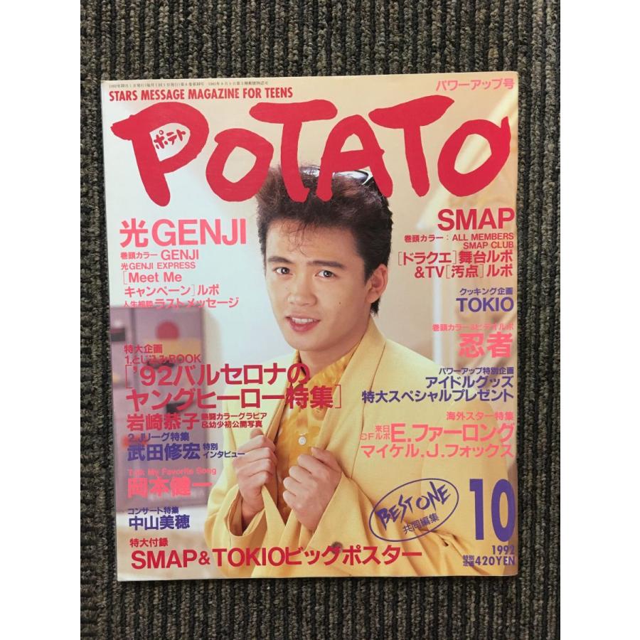POTATO (ポテト) 1992年10月号   光GENJI、SMAP、忍者