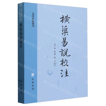 橫渠易說校注/易學典籍選刊丨天龍圖書簡體字專賣店丨9787101164374 (tl2505)
