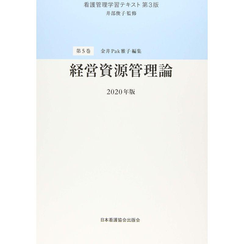 看護管理学習テキスト 第3版 2020年版 第5巻 経営資源管理論