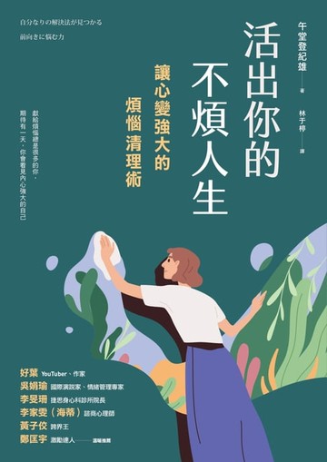 【電子書】活出你的不煩人生