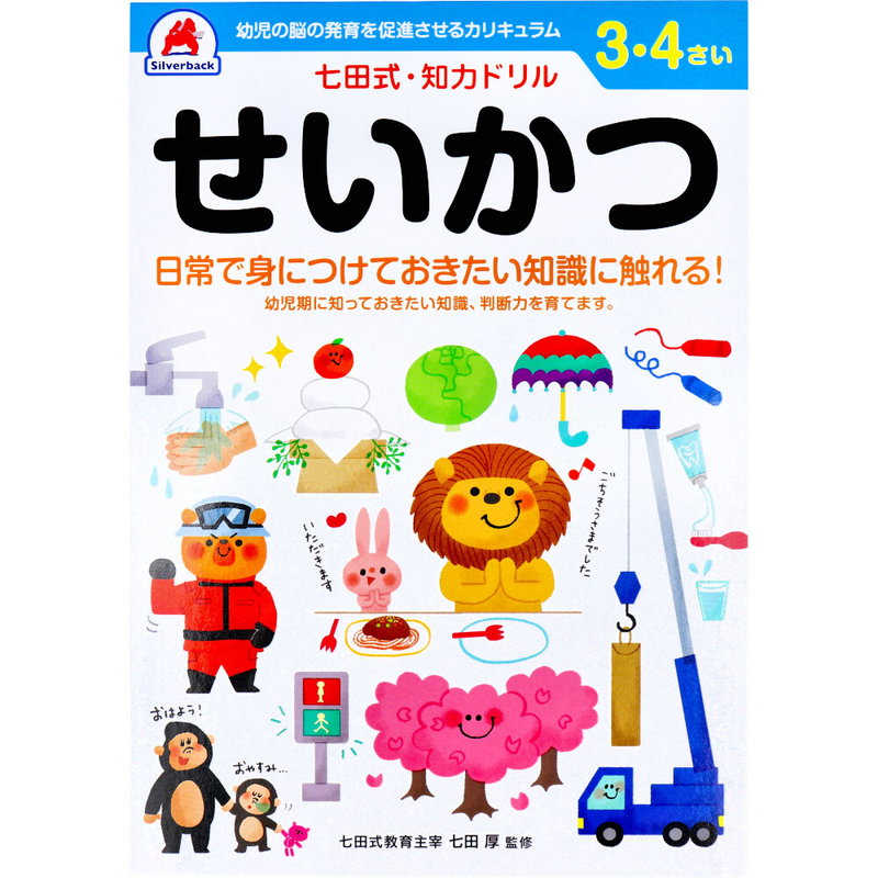 七田式 知力ドリル 3歳 4歳 せいかつ 幼児の脳 知育 発育促進カリキュラム