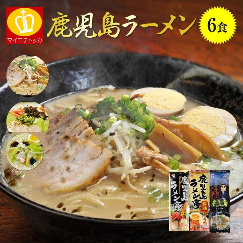 九州豚骨ラーメン 鹿児島ラーメン 6人前 3種6食セット とんこつラーメン 博多 乾麺 ポイント消化 お取り寄せグルメ ご当地グルメ ギフト