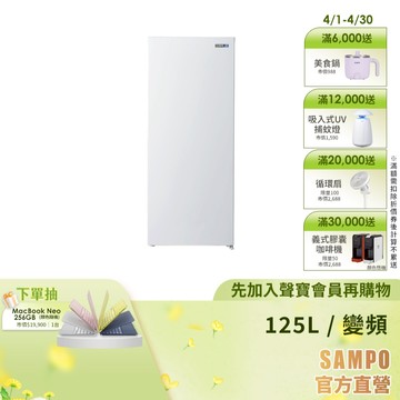 SAMPO聲寶 125公升變頻直立冷凍櫃SRF-125FD(冷凍/冷藏切換)-含基本安裝+舊機回收