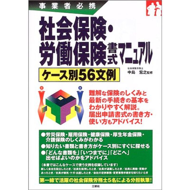 社会保険・労働保険書式マニュアルケース別56文例?事業者必携