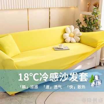 華隆 冰絲沙發套罩防滑全包萬能套通用款無需測量沙發套沙發一體全包套