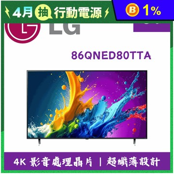 【LG 樂金】86吋4K AI語音物聯網電視 含拆箱定位 86QNED80TTA