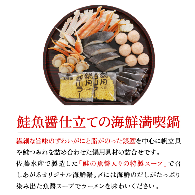 110139 佐藤水産の鮭魚醤仕立ての海鮮満喫鍋(FN-407)
