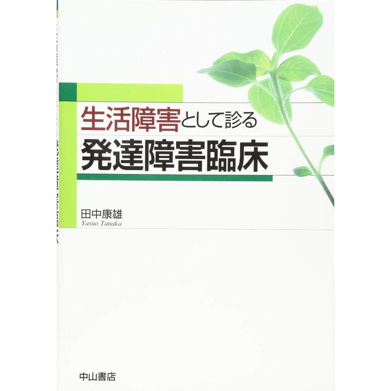 生活障害として診る発達障害臨床