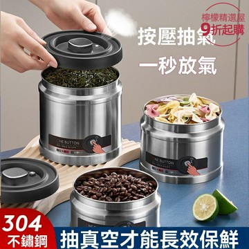 【真空防潮】不鏽鋼密封罐 儲物罐 茶葉罐 食品罐 保鮮盒 不鏽鋼材質 一鍵抽真空 五穀雜糧收納 廚房家用必備