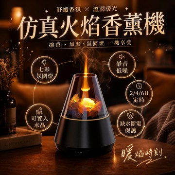 【隔日到貨 水晶礦石香薰機】仿真火焰 七彩氛圍燈香薰機 香芬機 薰香機 霧化機水氧機 精油噴霧 仿真火焰氛圍燈 交換禮物