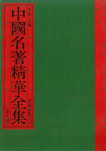 【電子書】中國名著精華全集(第9冊)