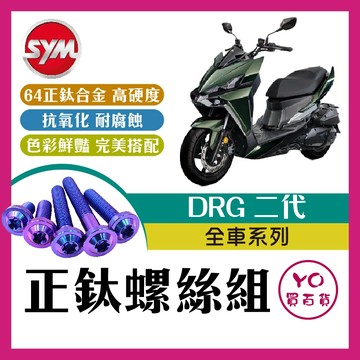 YO買百貨 DRG 二代 鈦螺絲 全車螺絲 後照鏡螺絲 鈦合金螺絲 鐵板牙 車殼螺絲 鐵板牙螺絲 卡座螺絲 drg二代