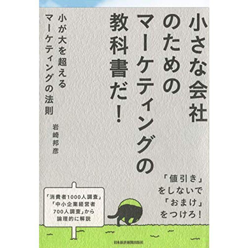 小が大を超えるマーケティングの法則