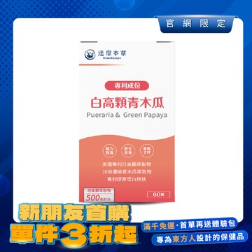 【新朋友首購價】白高顆＋青木瓜（60顆）【每會員限購1盒、1次】