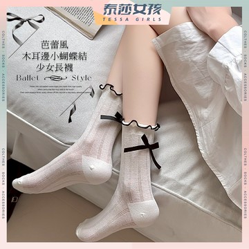 ⭕隔日到貨⭕芭蕾風木耳邊小蝴蝶結少女長襪 棉襪 潮襪 可愛襪 純色 中筒襪 可愛 百搭 木耳邊 夏季 蝴蝶結 透氣