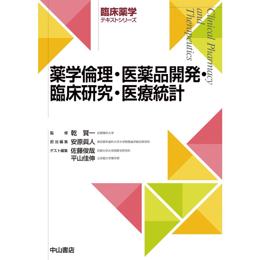 薬学倫理・医薬品開発・臨床研究・医療統計学