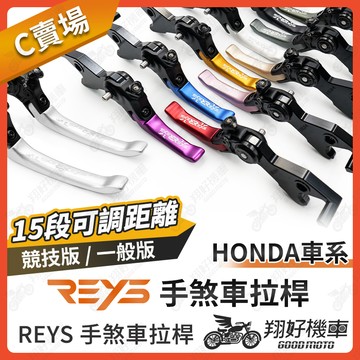 【翔好機車】REYS拉桿 HONDA CBR650R CB400 CBR650 CB650 CBR 拉桿