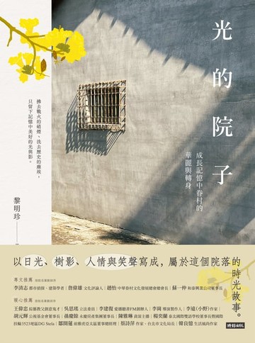 【電子書】光的院子：成長記憶中眷村的華麗與轉身