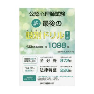 公認心理師試験これ1冊で 最後の肢別ドリル