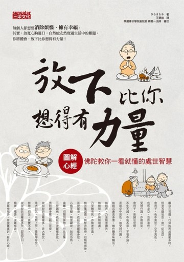 放下比你想得有力量：圖解心經，佛陀教你一看就懂的處世智慧[二手書_良好]