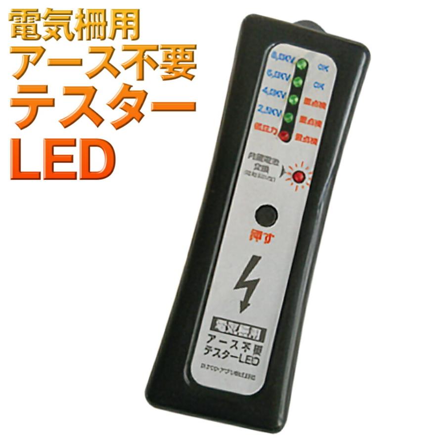 電気柵用アース不要テスターLED ネクストアグリ 電気柵 テスター アース不要 LED