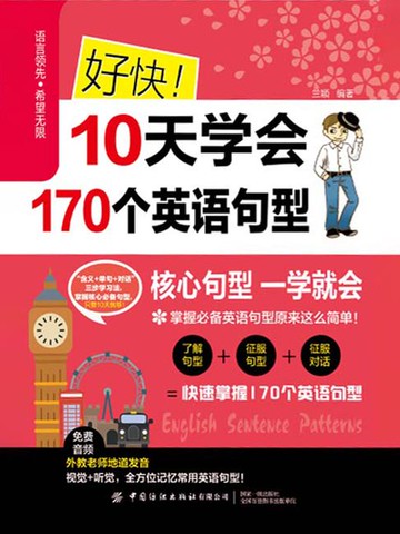 【電子書】好快！10天学会170个英语句型