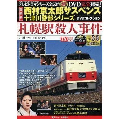 中古ホビー雑誌 DVD付)西村京太郎サスペンス十津川警部シリーズDVDコレクション36