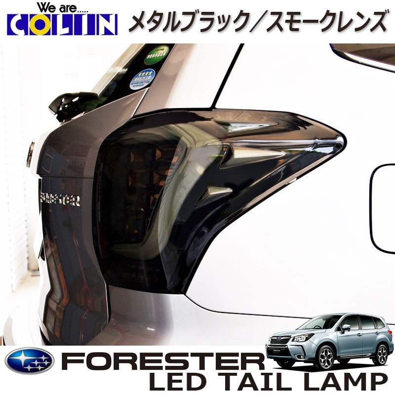 フォレスター コーリンシャレード LED テールランプ - 自動車パーツ