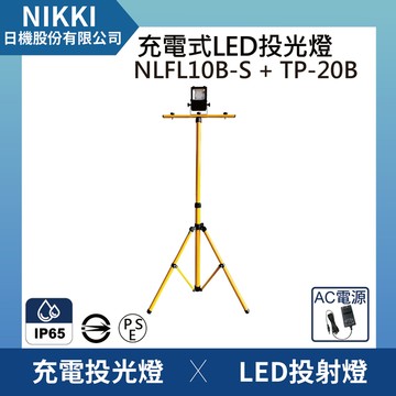 【日機】 LED投光燈 台灣製造 充電式LED燈 施工作業燈 NLFL10B-S+TP-20B 伸縮摺疊腳架
