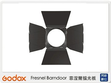 搶券最高折320｜Godox 神牛 菲涅爾擋光板 Fresnel Barndoor 擋板 葉片 聚光板 (公司貨)