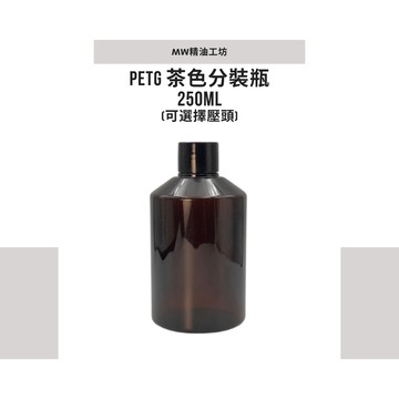 【MW精油工坊】茶色斜肩瓶 250mL｜分裝瓶 DIY容器 精油工具 台灣現貨 24h現貨 避光瓶 旅行分裝 壓頭 空瓶