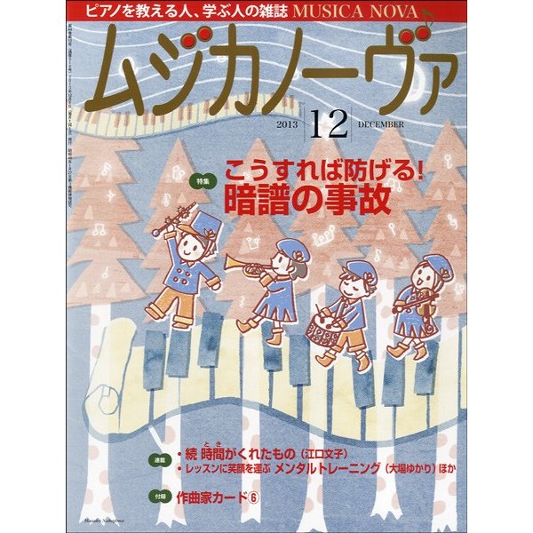 ムジカノーヴァ　２０２３年１２月号／（定期雑誌 ／4910085191233)