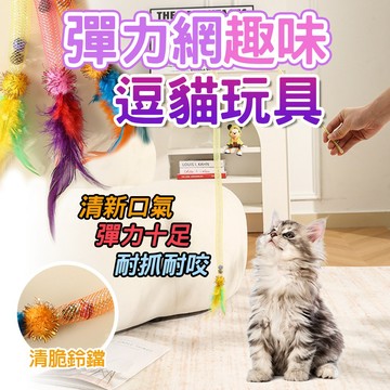 咬咬彈力繩 彈力自嗨貓玩具 彈力網 啃咬貓薄荷球 蟲癭果 鈴鐺 逗猫玩具 自嗨玩具 一秒吸晴 長桿逗貓棒 釣貓神器